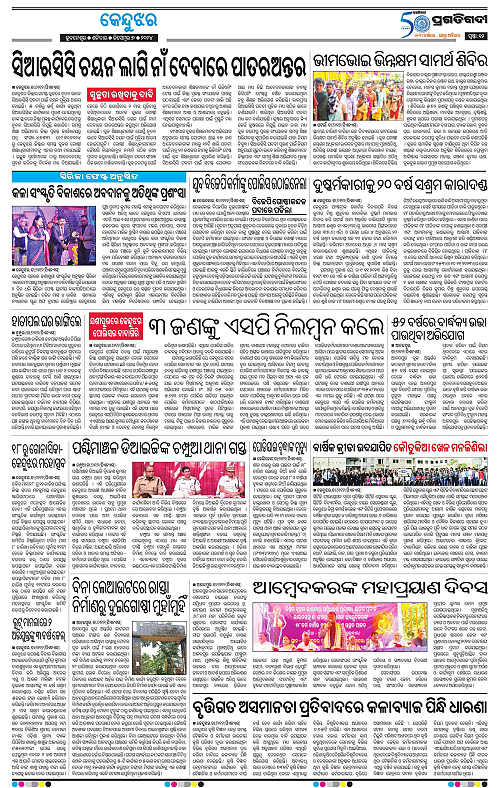 Balasore-Keonjhar-07-12-2024-12
